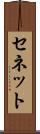 セネット Scroll