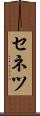 セネツ Scroll