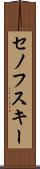 セノフスキー Scroll