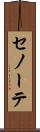 セノーテ Scroll