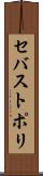 セバストポリ Scroll