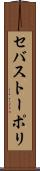 セバストーポリ Scroll