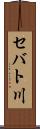 セバト川 Scroll