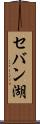 セバン湖 Scroll
