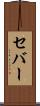 セバー Scroll