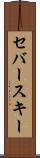 セバースキー Scroll