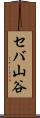 セバ山谷 Scroll