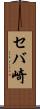 セバ崎 Scroll