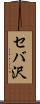 セバ沢 Scroll