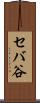 セバ谷 Scroll