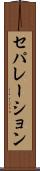 セパレーション Scroll