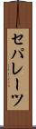 セパレーツ Scroll