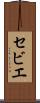 セビエ Scroll