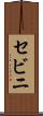 セビニ Scroll