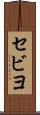 セビヨ Scroll