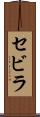 セビラ Scroll