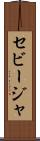 セビージャ Scroll