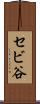 セビ谷 Scroll
