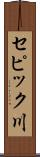 セピック川 Scroll