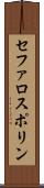 セファロスポリン Scroll