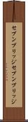 セブンブリッジ Scroll