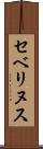 セベリヌス Scroll