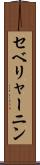 セベリャーニン Scroll