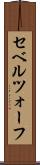セベルツォーフ Scroll