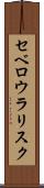 セベロウラリスク Scroll