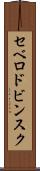 セベロドビンスク Scroll
