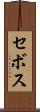 セボス Scroll