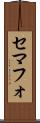 セマフォ Scroll