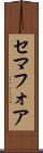 セマフォア Scroll