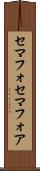 セマフォ Scroll