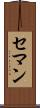 セマン Scroll