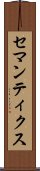 セマンティクス Scroll