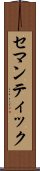 セマンティック Scroll