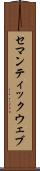 セマンティックウェブ Scroll
