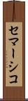 セマーシコ Scroll