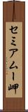 セミアムー岬 Scroll