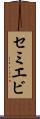 セミエビ Scroll
