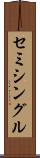 セミシングル Scroll