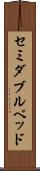 セミダブル・ベッド Scroll