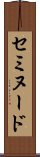 セミヌード Scroll