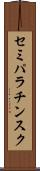 セミパラチンスク Scroll