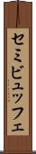 セミビュッフェ Scroll