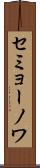 セミョーノワ Scroll