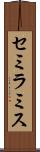 セミラミス Scroll