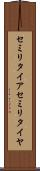 セミリタイア Scroll