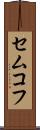 セムコフ Scroll